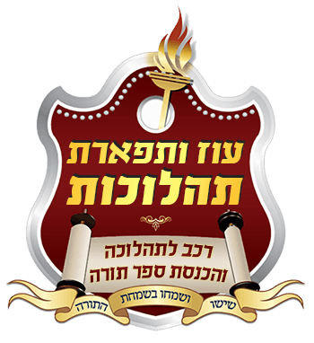 עוז ותפארת תהלוכות - רכב להכנסת ספר תורה