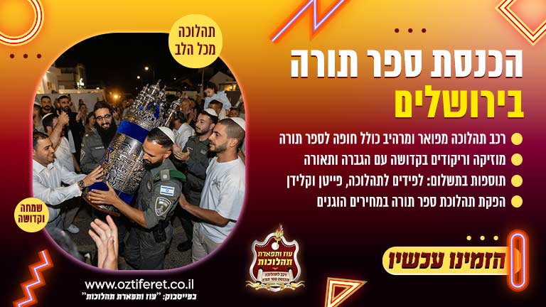 הכנסת ספר תורה בירושלים