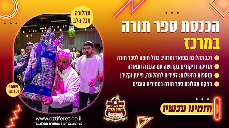 הכנסת ספר תורה במרכז