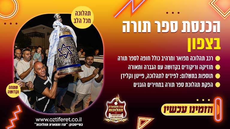 הכנסת ספר תורה בצפון