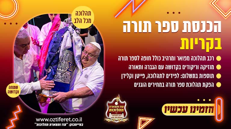 הכנסת ספר תורה בקריות