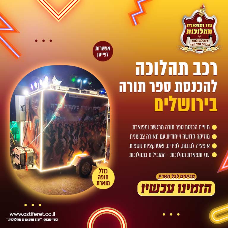 רכב הכנסת ספר תורה בירושלים