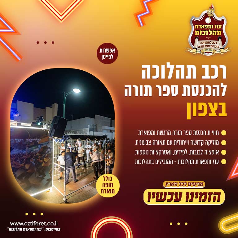 רכב הכנסת ספר תורה בצפון