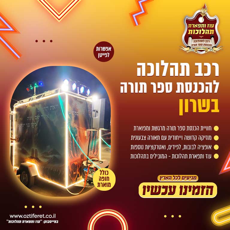 רכב הכנסת ספר תורה בשרון