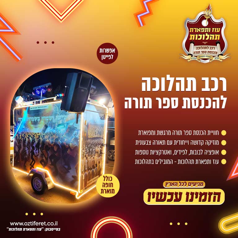 רכב להכנסת ספר תורה