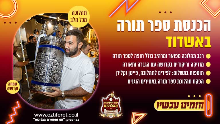 הכנסת ספר תורה באשדוד