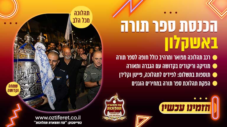 הכנסת ספר תורה באשקלון