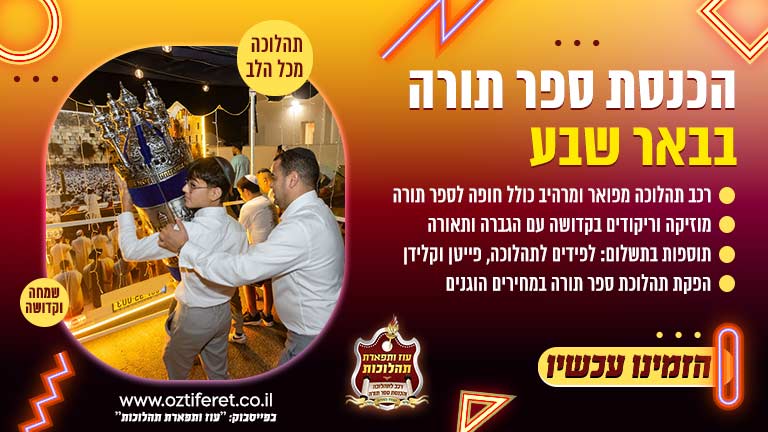 הכנסת ספר תורה בבאר שבע