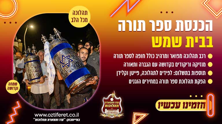 הכנסת ספר תורה בבית שמש