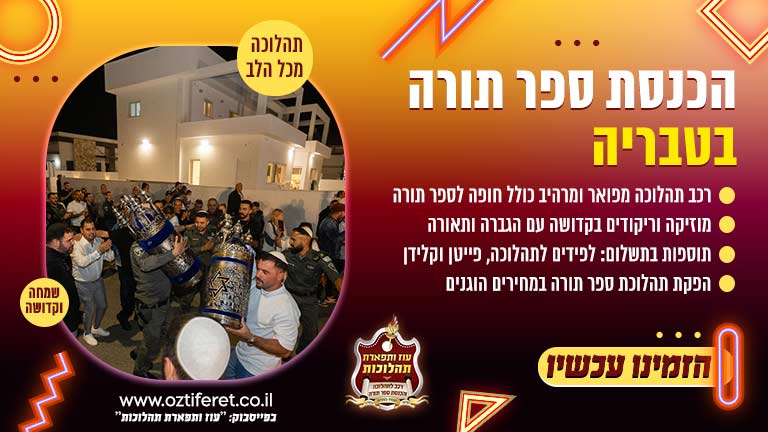 הכנסת ספר תורה בטבריה