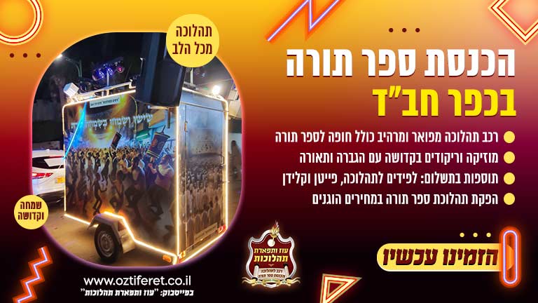 הכנסת ספר תורה בכפר חב"ד