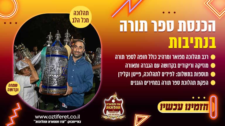 הכנסת ספר תורה בנתיבות