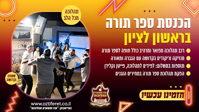 הכנסת ספר תורה בראשון לציון