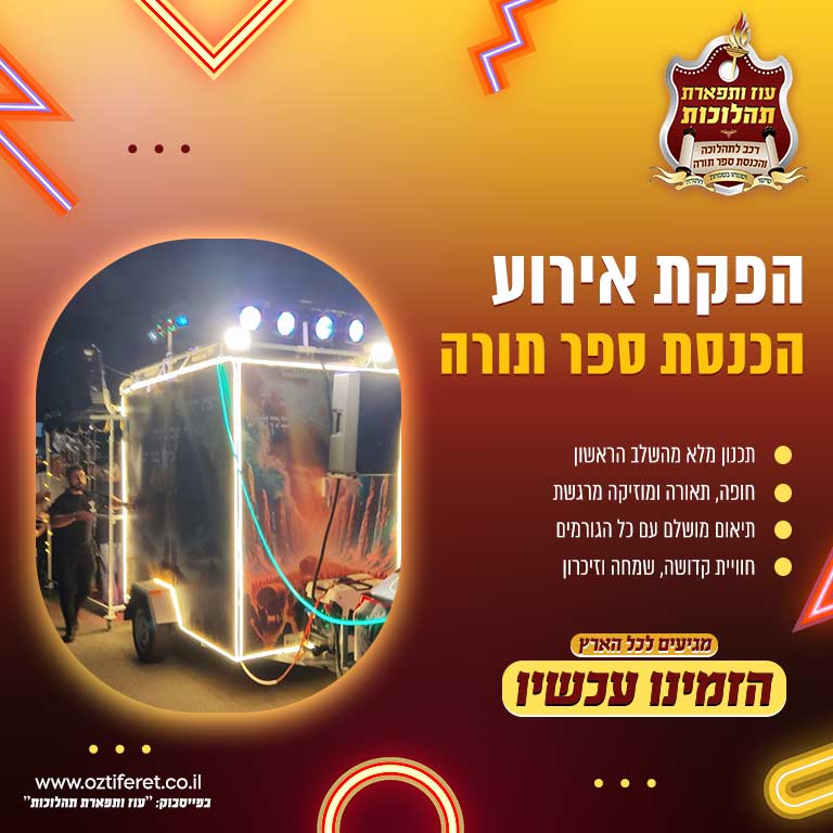 הפקת אירוע הכנסת ספר תורה