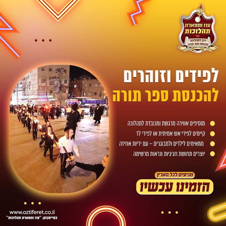 לפידים להכנסת ספר תורה