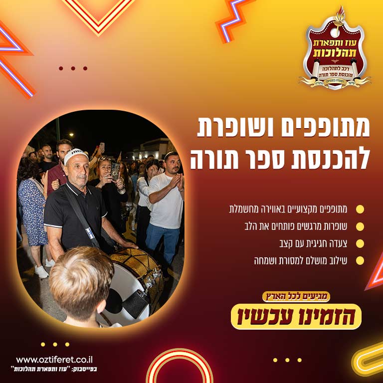 מתופפים ושופרות להכנסת ספר תורה