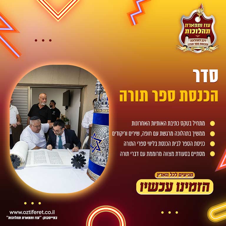 סדר הכנסת ספר תורה