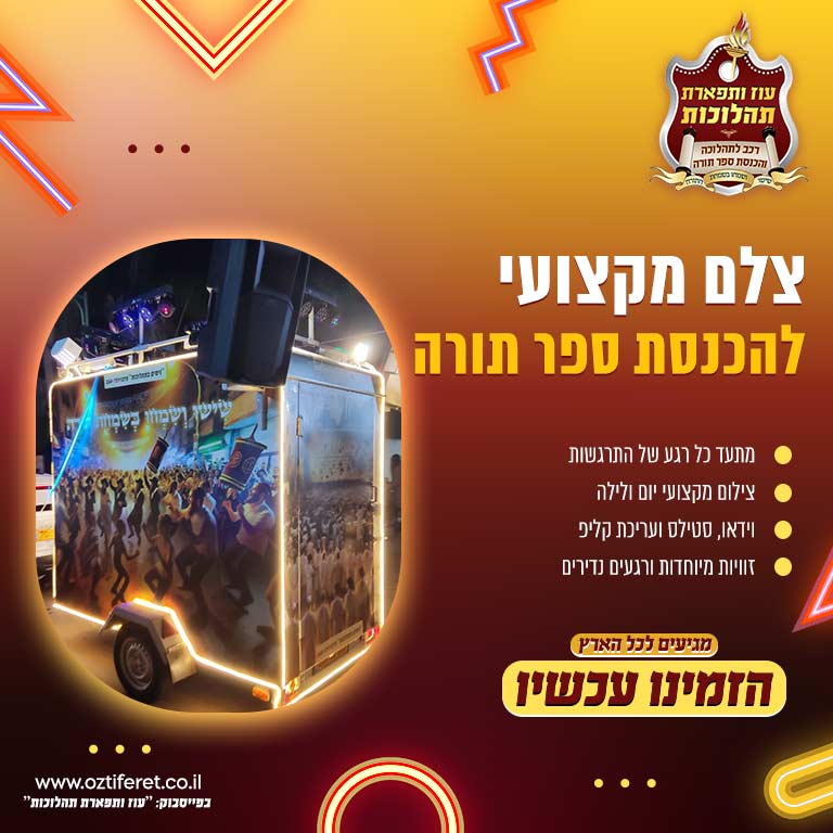 צלם להכנסת ספר תורה