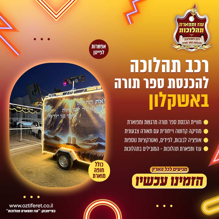 רכב הכנסת ספר תורה באשקלון