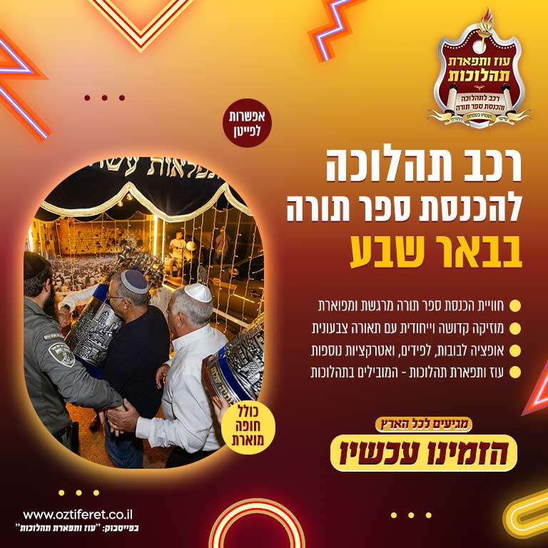 רכב הכנסת ספר תורה בבאר שבע