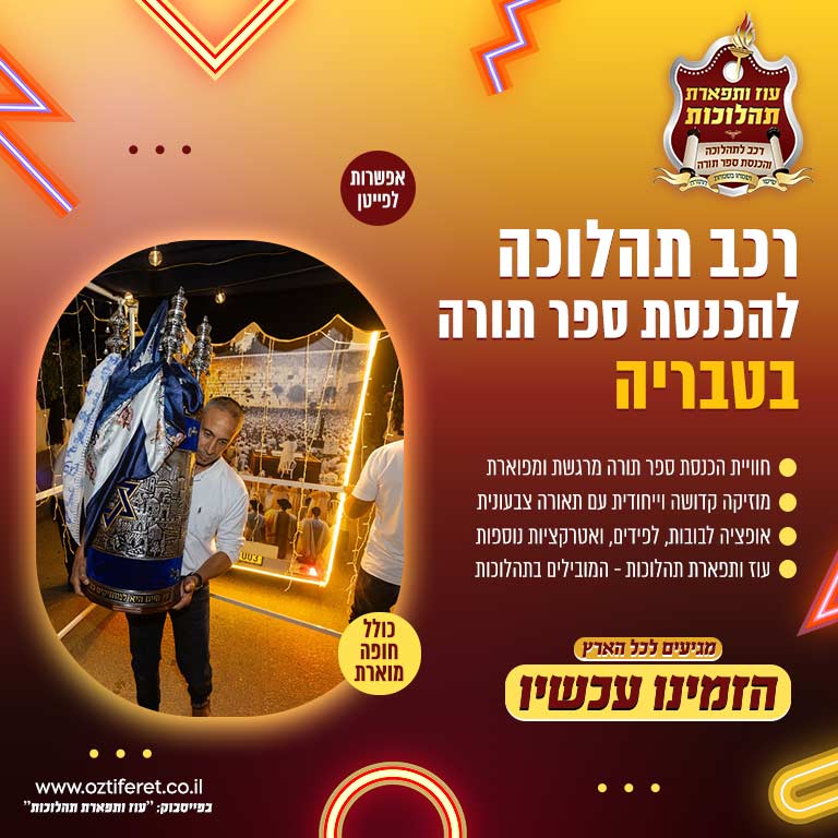 רכב הכנסת ספר תורה בטבריה