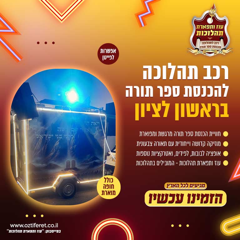 רכב הכנסת ספר תורה בראשון לציון