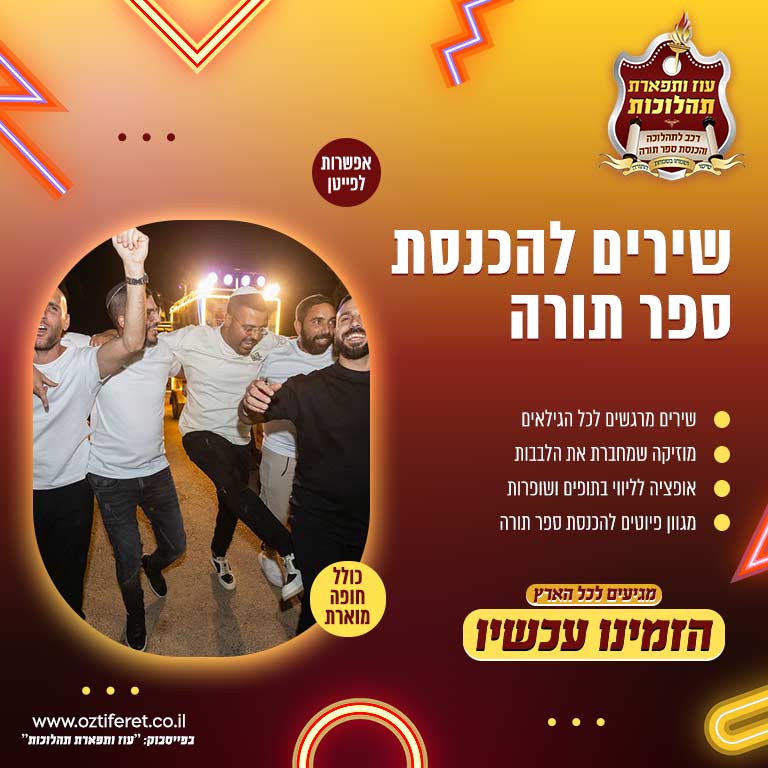 שירים להכנסת ספר תורה