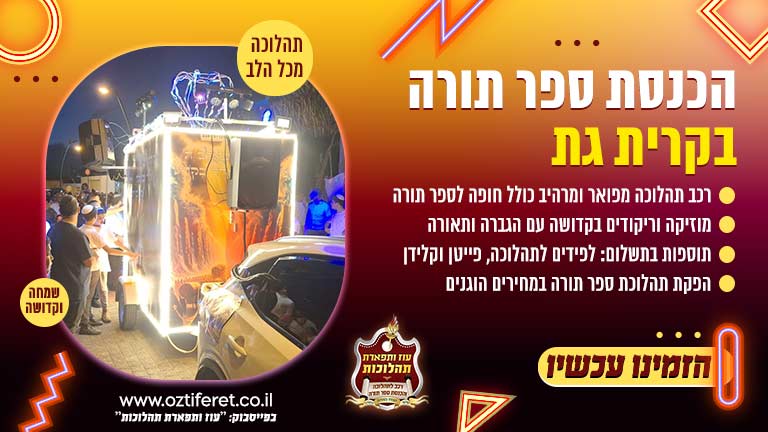 הכנסת ספר תורה בקרית גת