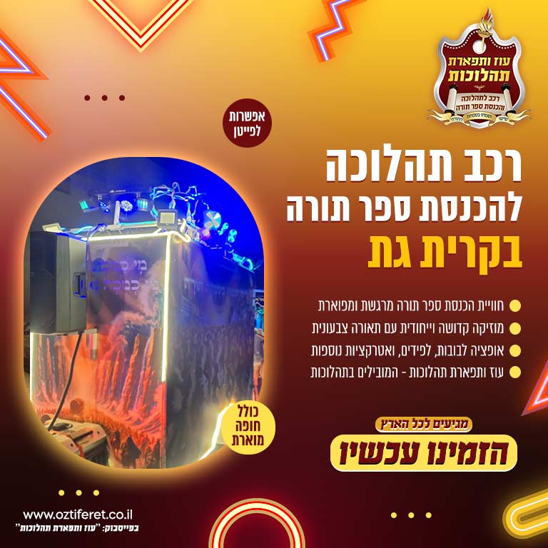 רכב הכנסת ספר תורה בקרית גת